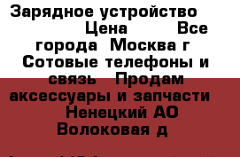 Зарядное устройство Nokia AC-3E › Цена ­ 50 - Все города, Москва г. Сотовые телефоны и связь » Продам аксессуары и запчасти   . Ненецкий АО,Волоковая д.